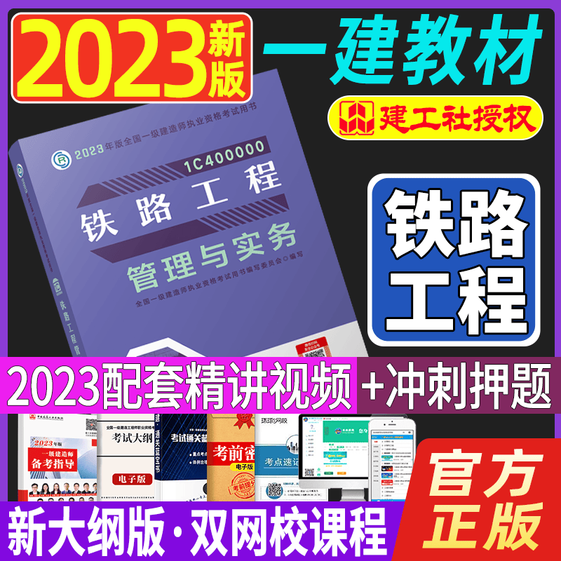 2023一级建造师执业资格考试用书 一建教材2023 一级建造师教材 一建2023教材 2023一级建造师考试用书 一建教材铁路工程管理与实务