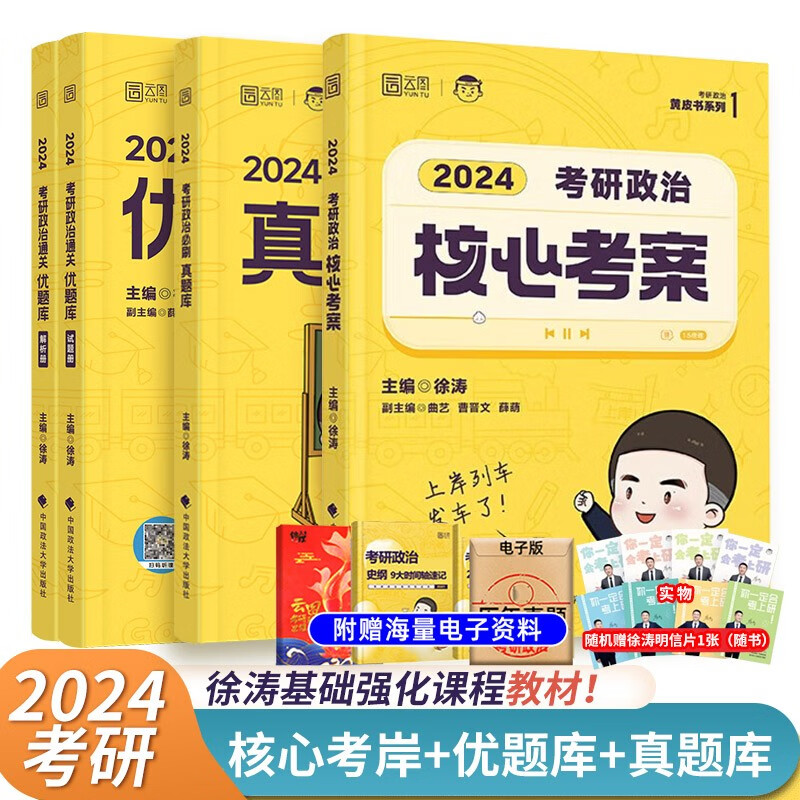 【单本包邮】徐涛2024考研政治核心考案+通关优题库+必刷真题库 可搭张宇30讲36讲李永乐田静红宝书汤家