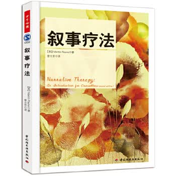 万千心理 叙事疗法【正版图书】
