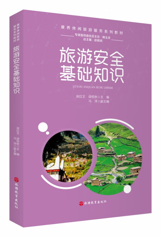 旅游安全基础知识