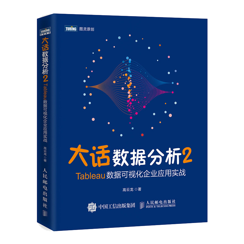 大话数据分析2&mdash;Tableau数据可视化企业应用实战(图灵出品)