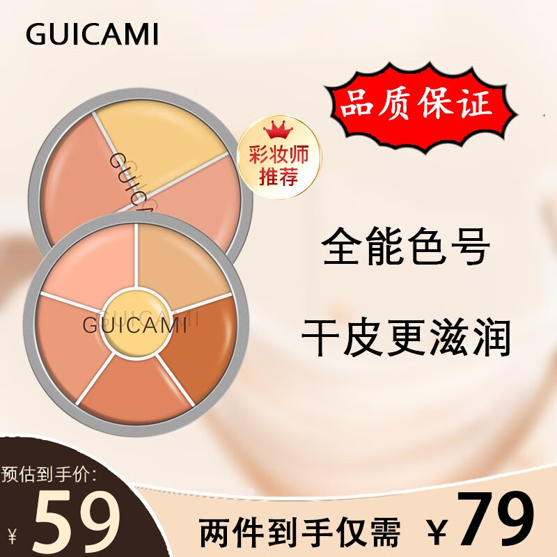 GUICAMI 歌剧遮瑕魅影六色遮瑕盘三色遮瑕膏遮瑕遮斑纹身遮盖痘印黑眼圈 多元六色
