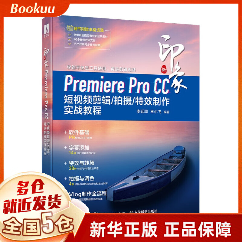 新印象Premiere Pro CC 短视频剪辑/拍摄/ 制作实战教程