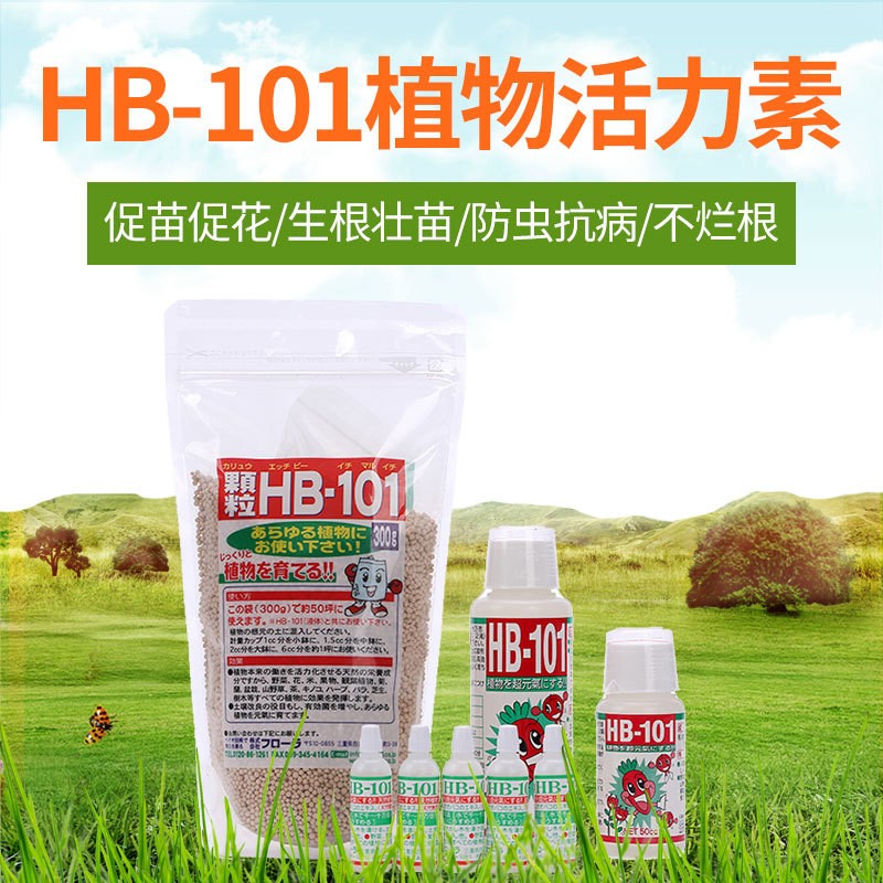 hb-101植物活力素通用型植物营养液玫瑰月季肥料绿萝多肉液体肥料叶肥