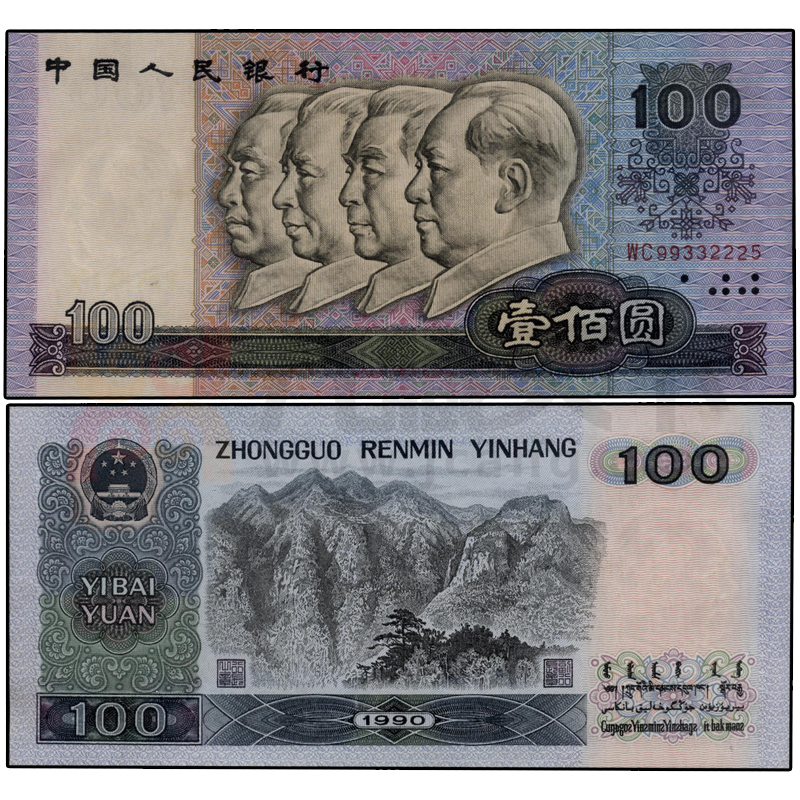 【九藏天下】第四套人民币全新品 1990年100元/壹佰圆