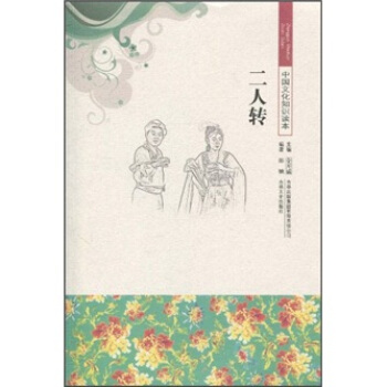 中国文化知识读本--二人转【正版图书】