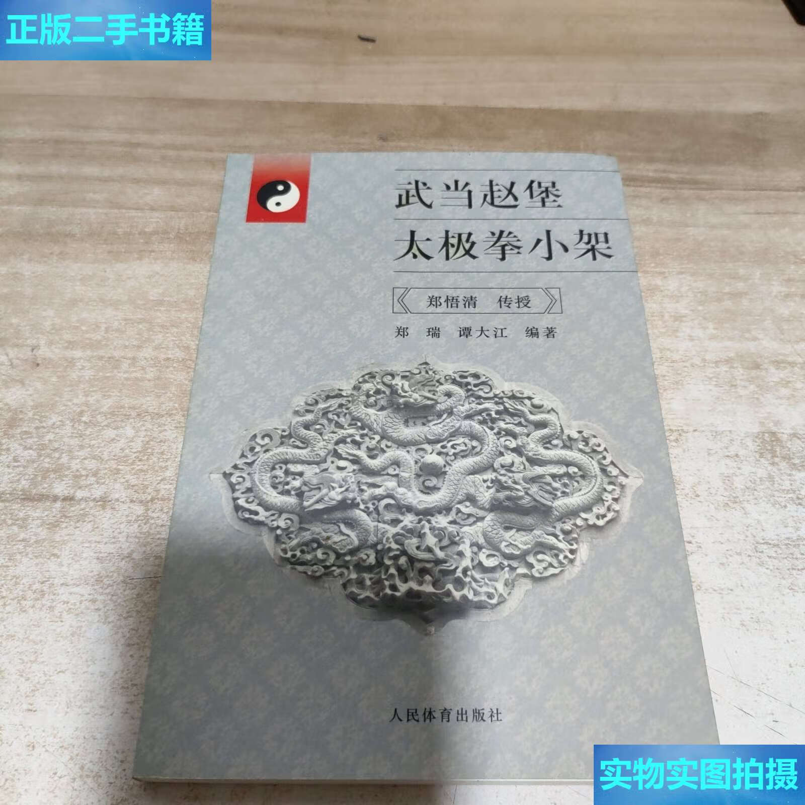 【二手9成新】武当赵堡太极拳小架 /谭大江 人民体育