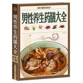 男性养生药膳大全 尤优作 9787550223998 北京联合出版公司