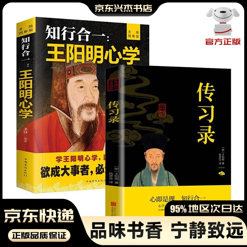 【-京东配送】王阳明全集+传习录+知行合