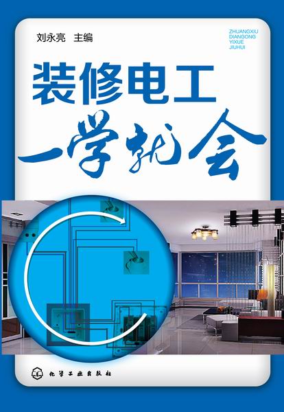 装修电工一学就会 刘永亮 主编