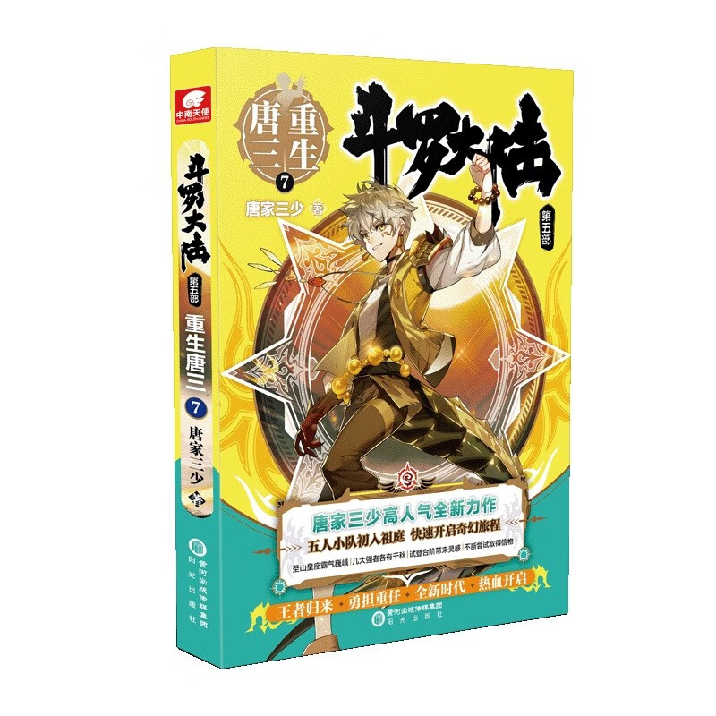 【正版】斗罗大陆(第五部重生唐三123456789+10+12+13+外传史莱克天团) 唐家三少小说 唐三重生7