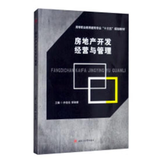 房地产开发经营与管理 建筑 余佳佳，郭俊雄 西南交通大学出版社 9787564367527