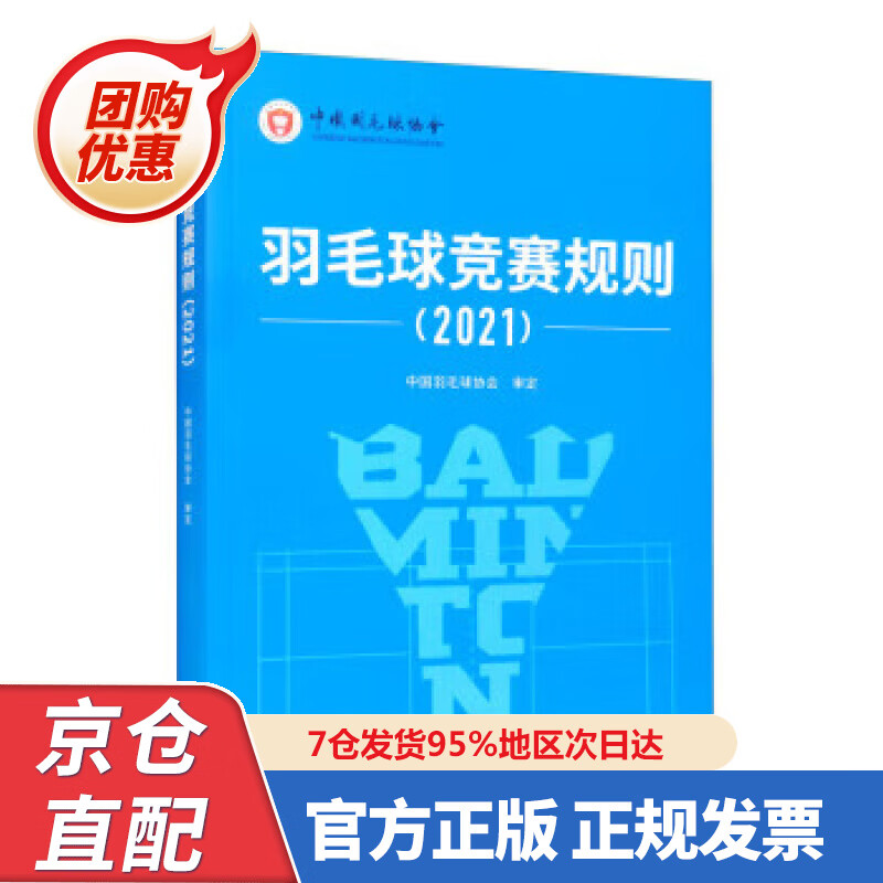 【新书正版】羽毛球竞赛规则（202） 978750096004 中国羽毛球协会 编 人民体育出版社