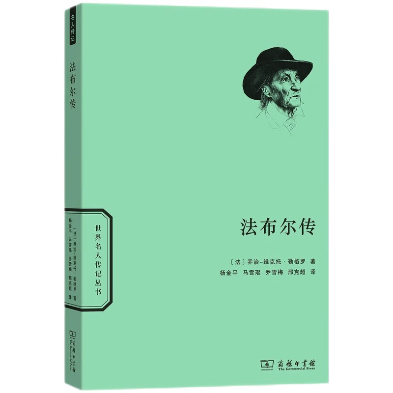 法布尔传/世界名人传记丛书