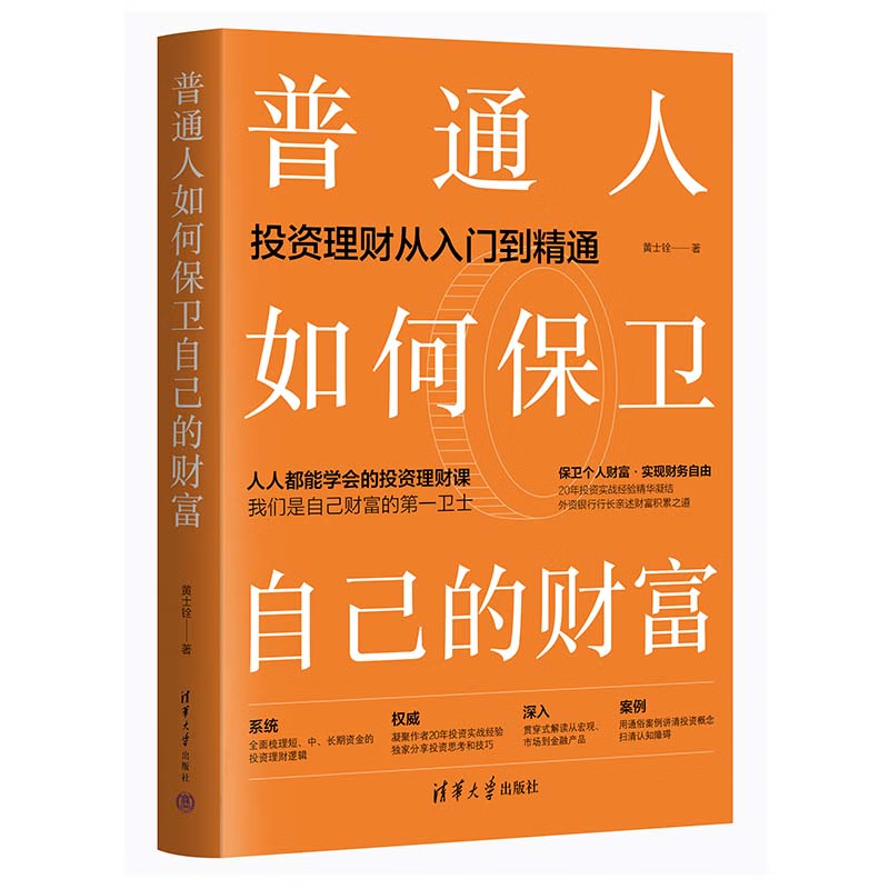 简明易行的财务自由指南 百万粉丝财经主播黄士铨满满干货让财富与人生持续增值