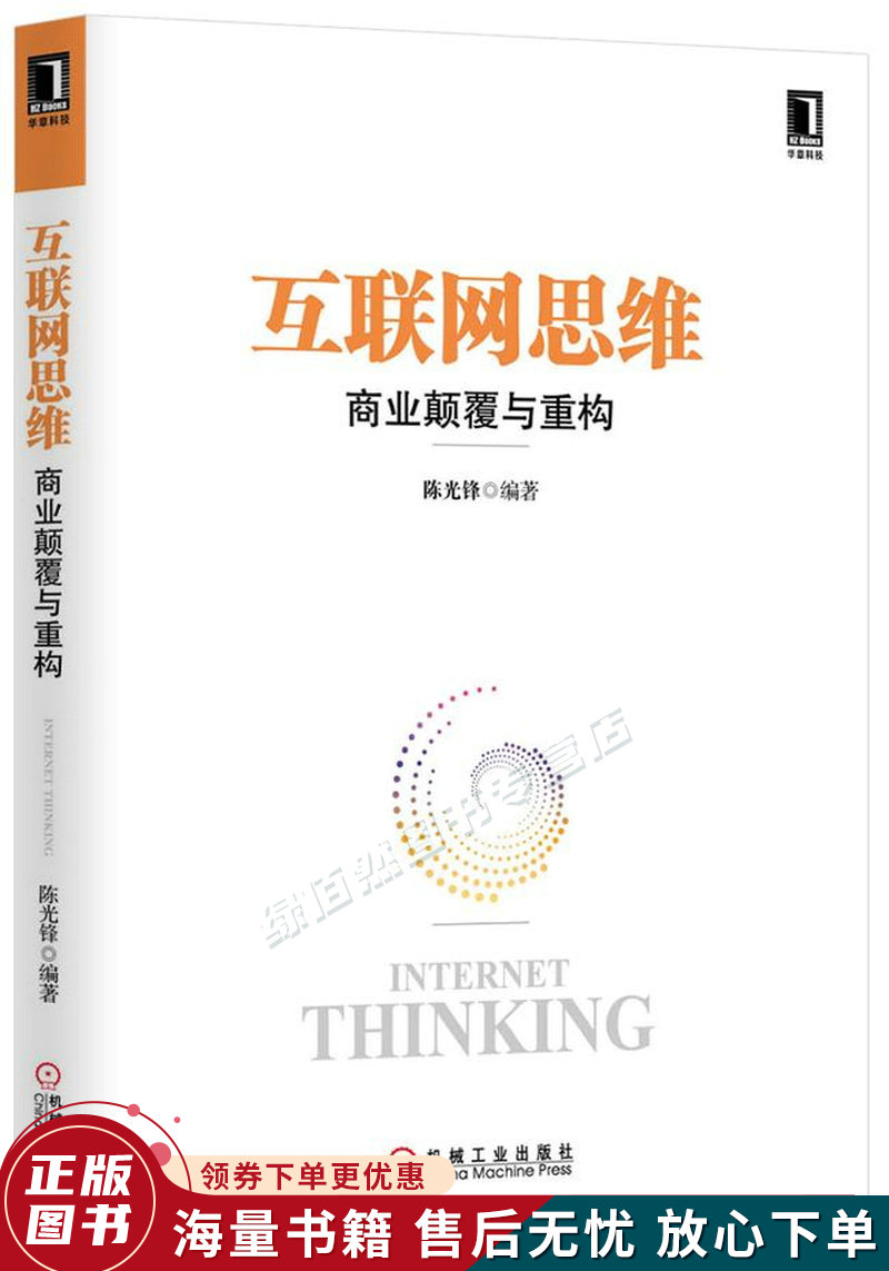 互联网思维：商业颠覆与重构