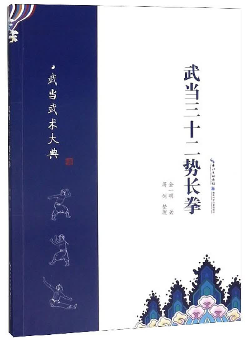 武当三十二势长拳/武当武术大典