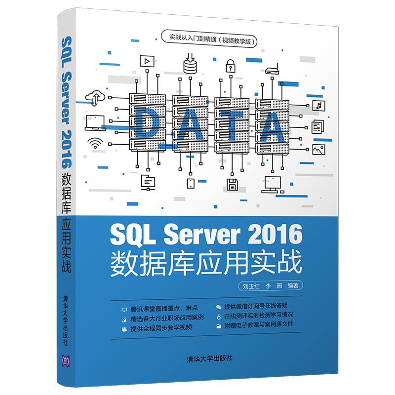 SQL Server 2016 数据库应用实战（实战从入门到精通(视频教学版)）