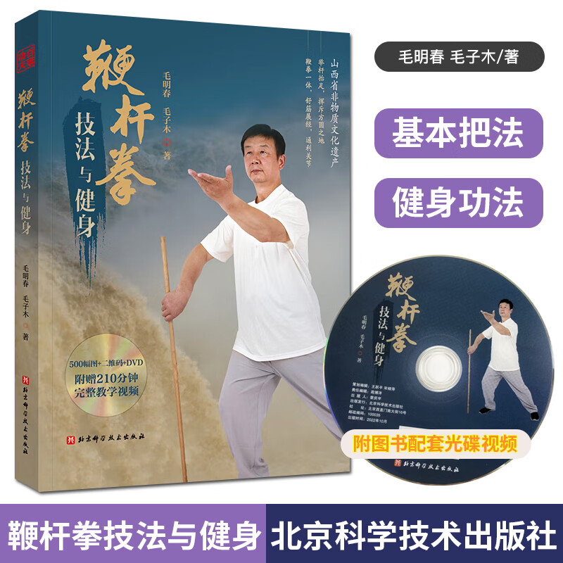 鞭杆拳技法与健身 500幅图 二维码 dvd附赠210分钟完整教学视频 北京