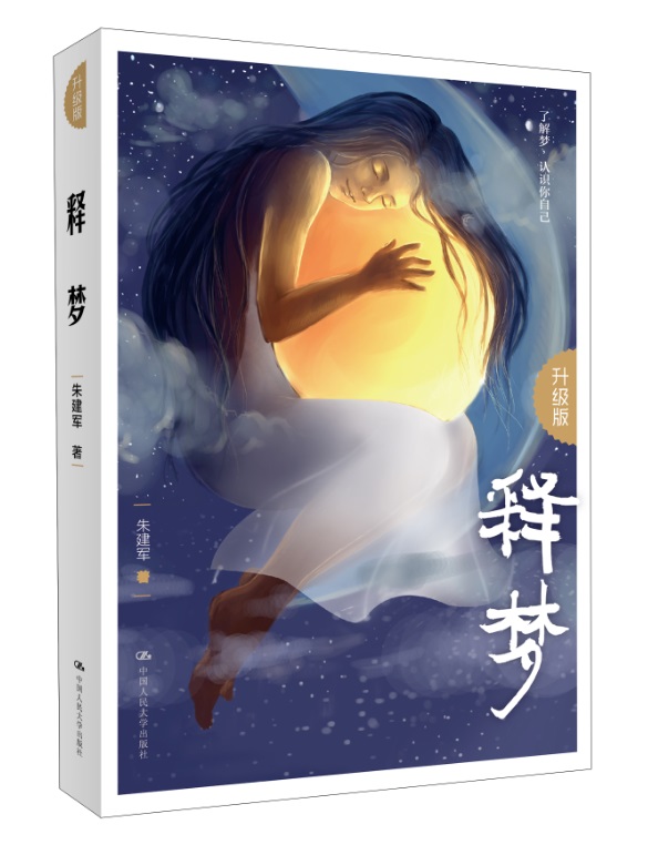 9787300183084 释梦 朱建军 中国人民大学出版社 本书不仅使我们能够