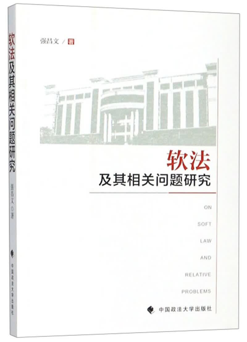 软法及其相关问题研究