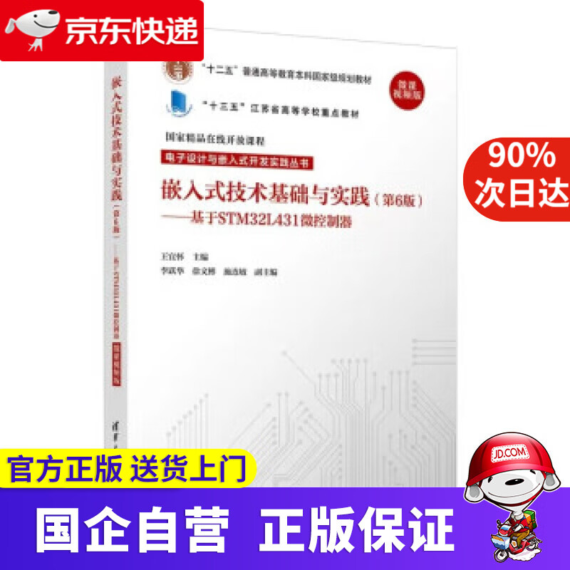 【正版新书】嵌入式技术基础与实践（第6版 基于STM32L431微控制器 微课视频版）（电子设计与嵌入式开发 王