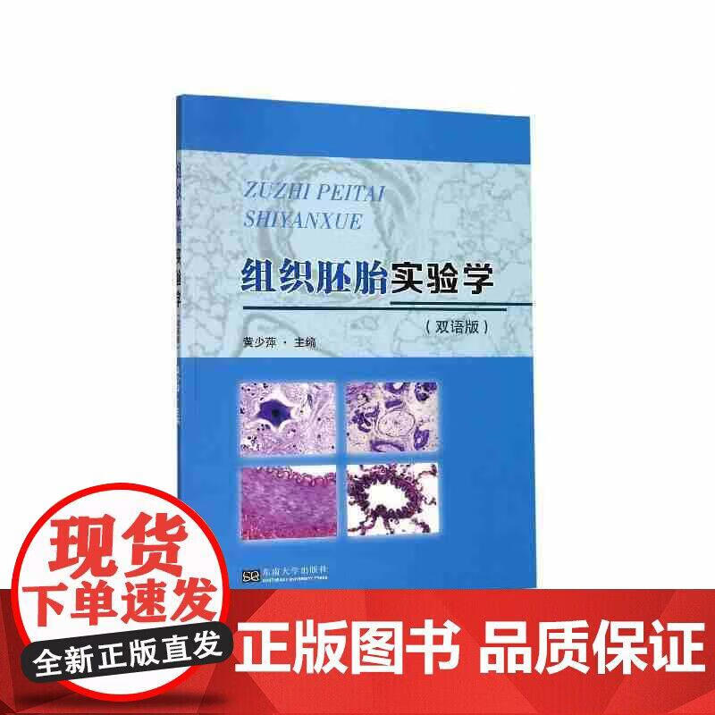 组织胚胎实验学（双语版）正版