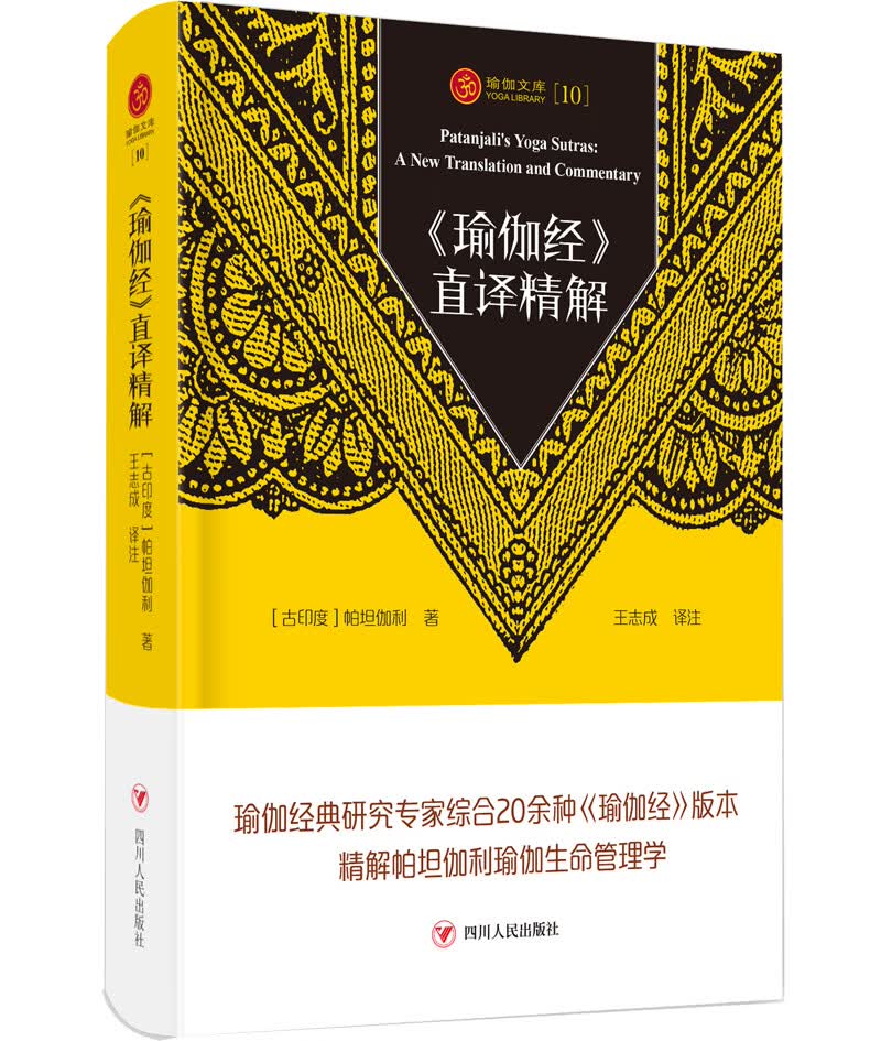《瑜伽经》直译精解/瑜伽文库