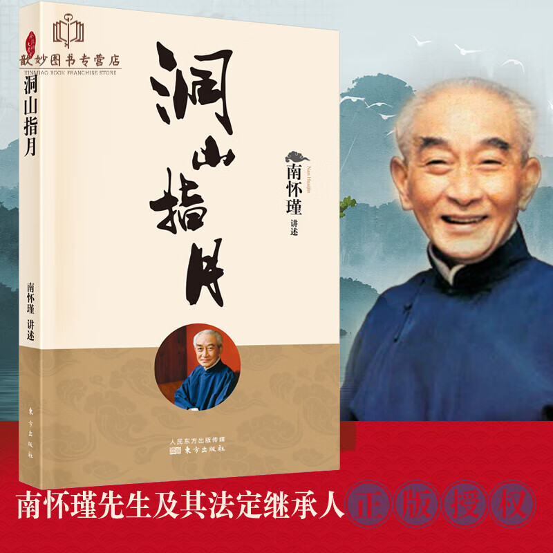 洞山指月新版南怀瑾南师定本种子书心见性理解禅宗经典指月录读本