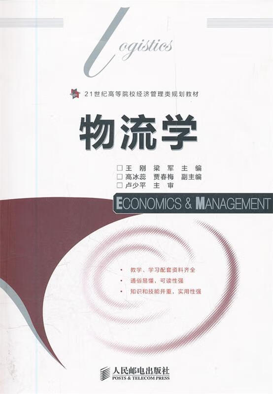 物流学 王刚,梁军主编【正版】