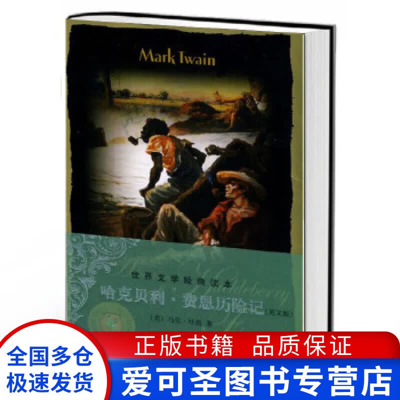 哈克贝利 费恩历险记（英文版） [美]马克·吐温（M【正版好书，下单速发】