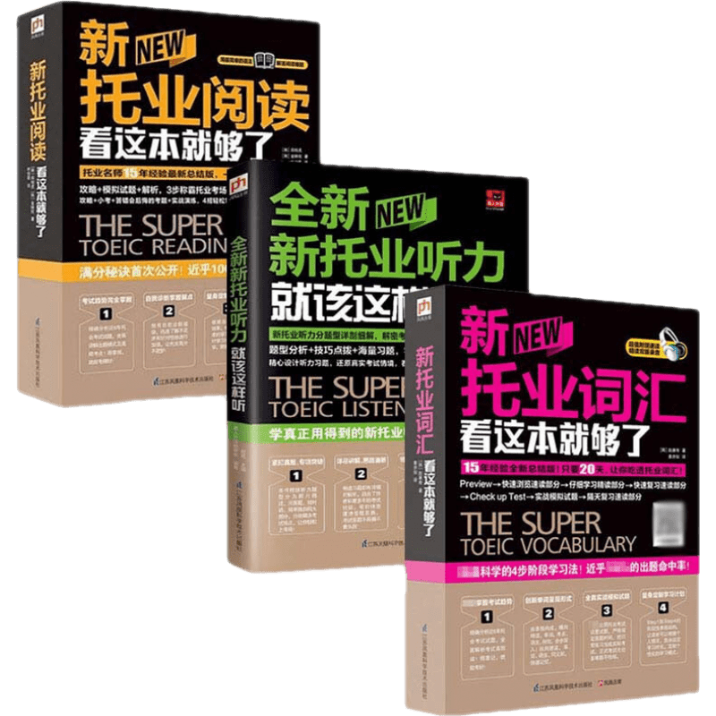 新托业考试看这套就够了（阅读+词汇+听力，套装全3册） 新托业考试看这套就够了