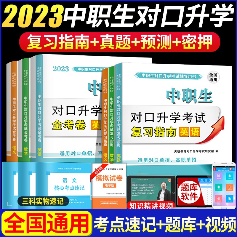 2023中职生对口升学单招考试高职单招大中专考试教材用书+历年真题试卷押题试卷 语文数学英语怎么看?