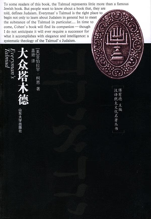 汉译犹太文化名著丛书:大众塔木德 [美]亚伯拉罕·柯恩 著,盖逊 译【正版图书】