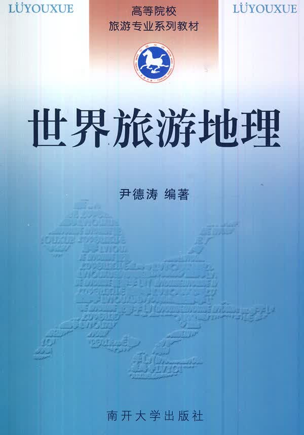 世界旅游地理 尹德涛编著 9787310027781【正版图书】