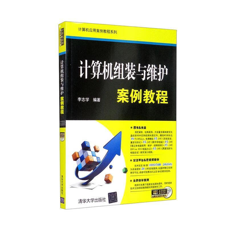 计算机组装与维护案例教程李志学计算机与互联网9787302432876