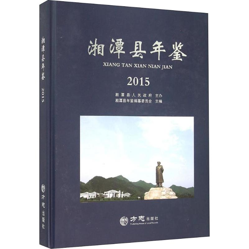 湘潭县年鉴 2015