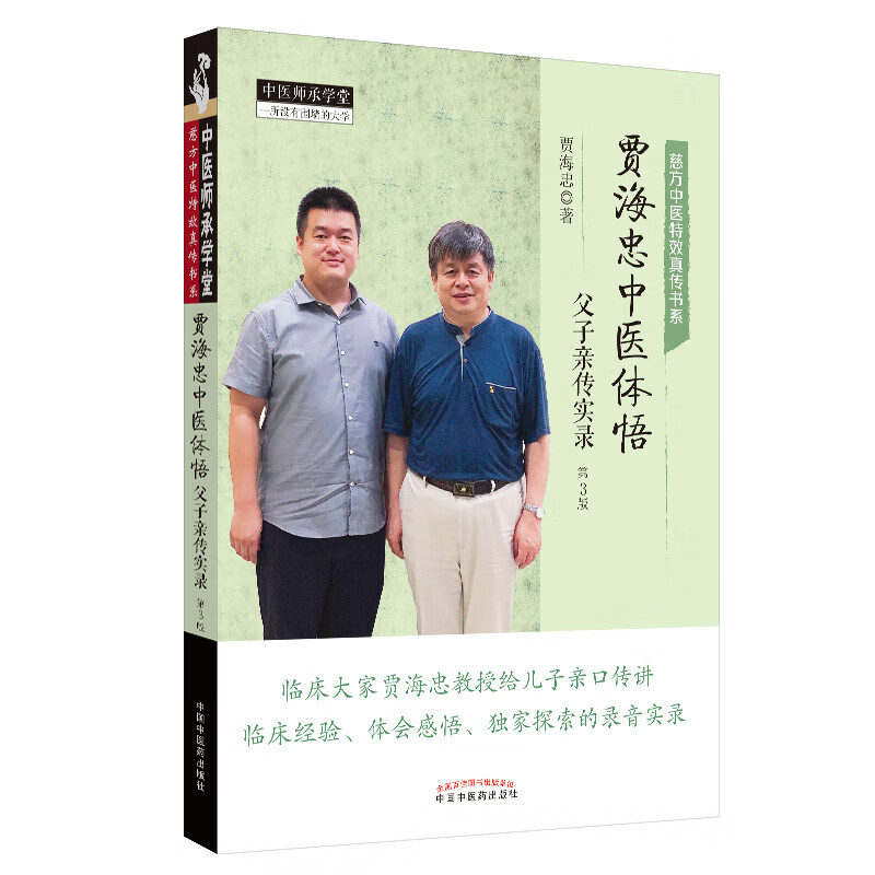 贾海忠中医体悟 父子亲传实录（第三版）贾海忠 著 中国中医药出版社 （临床 诊断 疾病 方药）