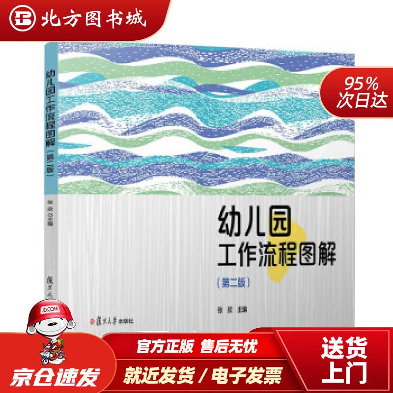 【正版现货】幼儿园工作流程图解（第二版） 张欣 9787309162875 复旦大学出版社