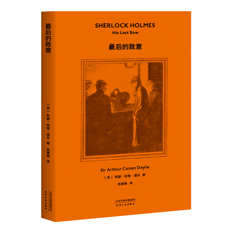 福尔摩斯探案:最后的致意 柯南·道尔 经