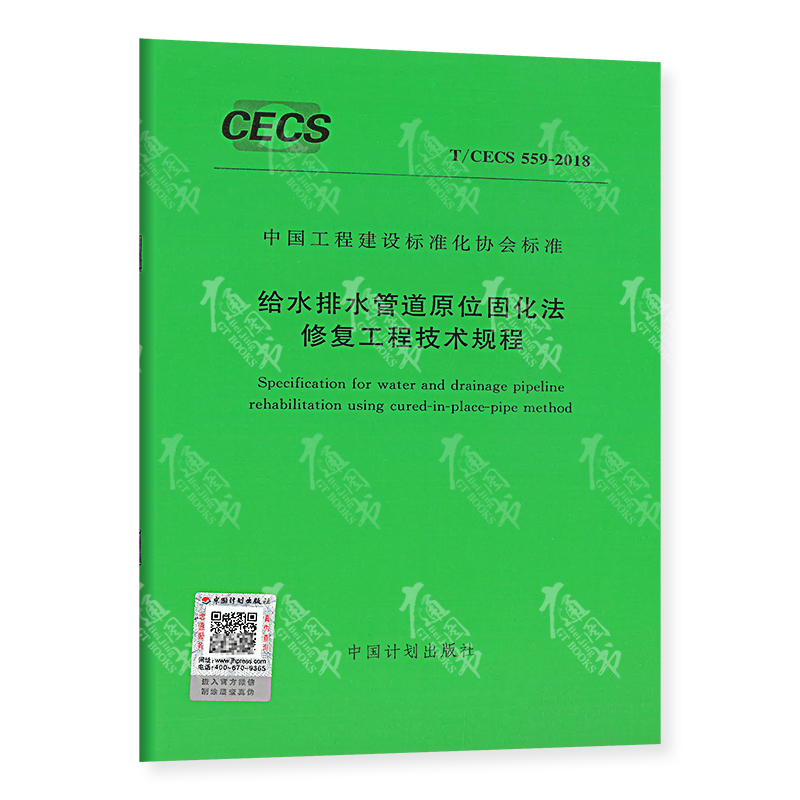 T/CECS 559-2018 给水排水管道原位固化法修复技术规程