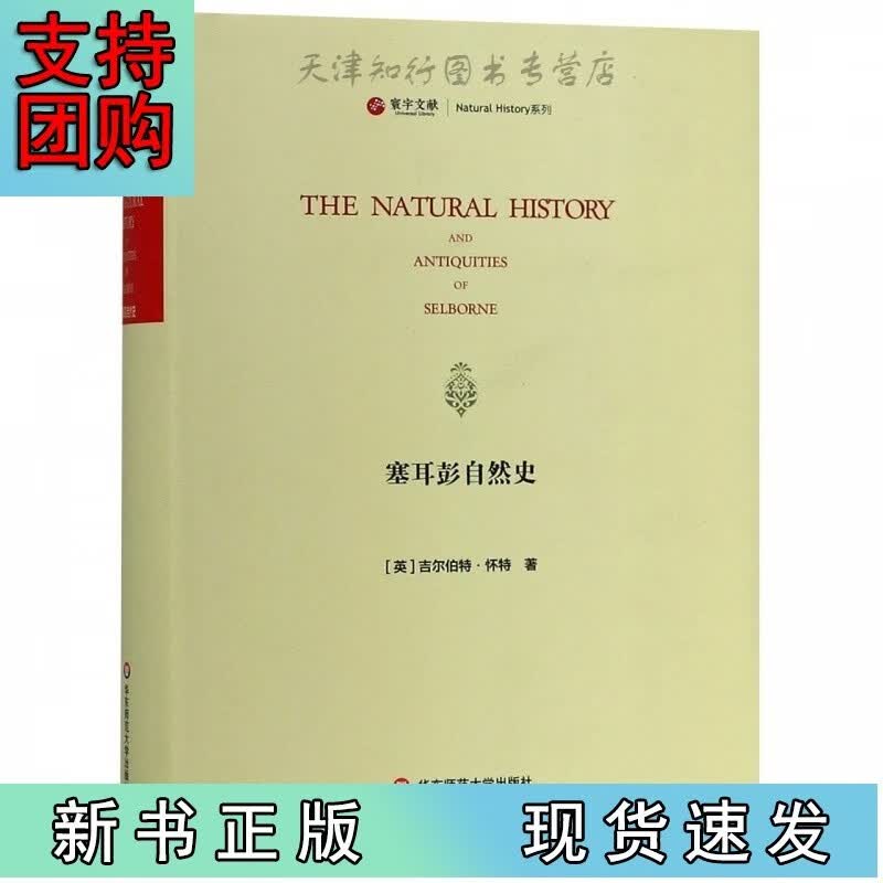 塞耳彭自然史(英文版)(精)/寰宇文献Natual HZ