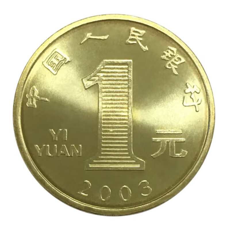 钱币收藏12生肖1元纪念币 2003年羊年生肖纪念币单枚jd046