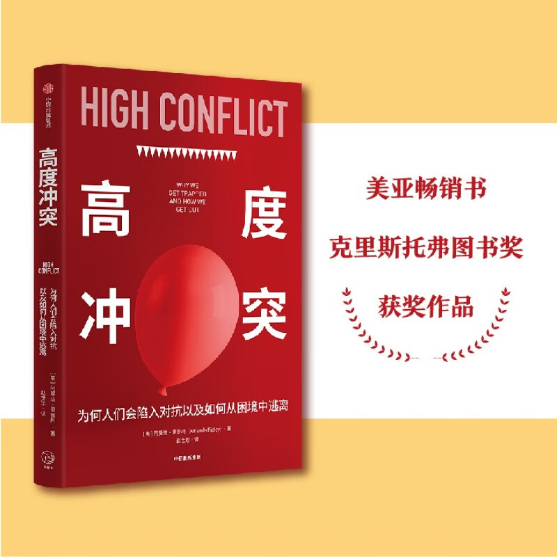 高度冲突 为何人们会陷入对抗以及如何从困