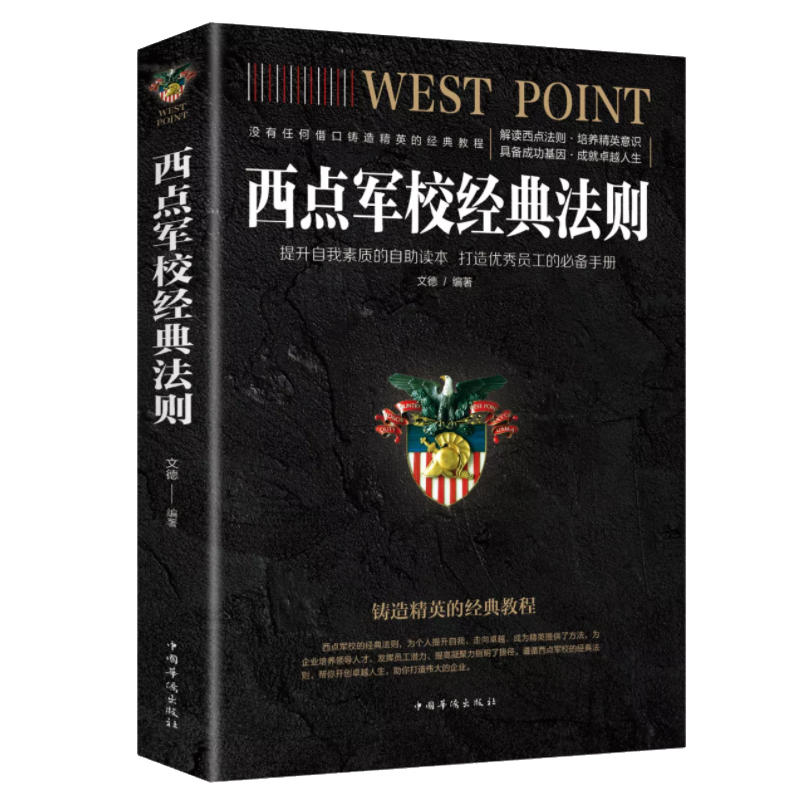 西点军校经典法则（32开平装）