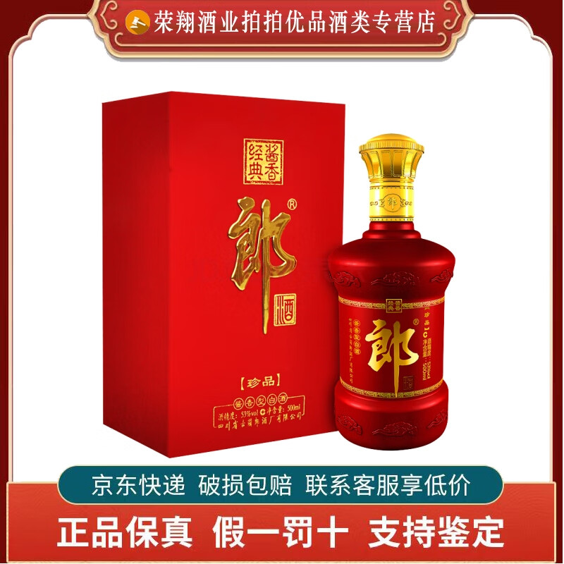 四川郎酒 珍品郎 53度酱香型白酒 红瓶 收藏 送礼 喜宴 商务 绒布郎