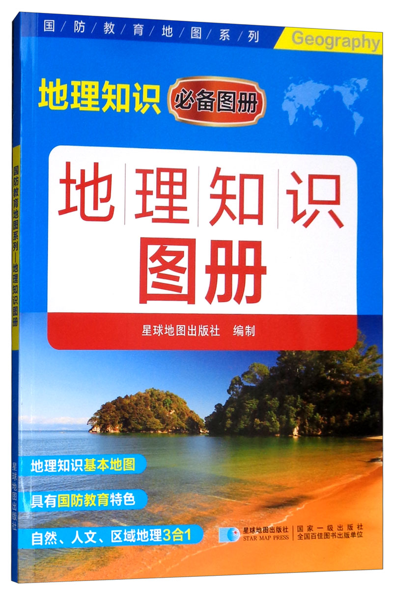 正版 （地理）国防教育地图系列地理知识图册 9787547125717