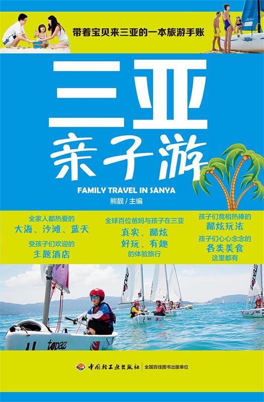 三亚亲子游 熊靓【正版书】