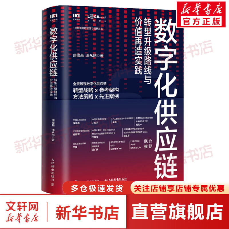 数字化供应链 转型升级路线与价值再造实践 图书属于什么档次？