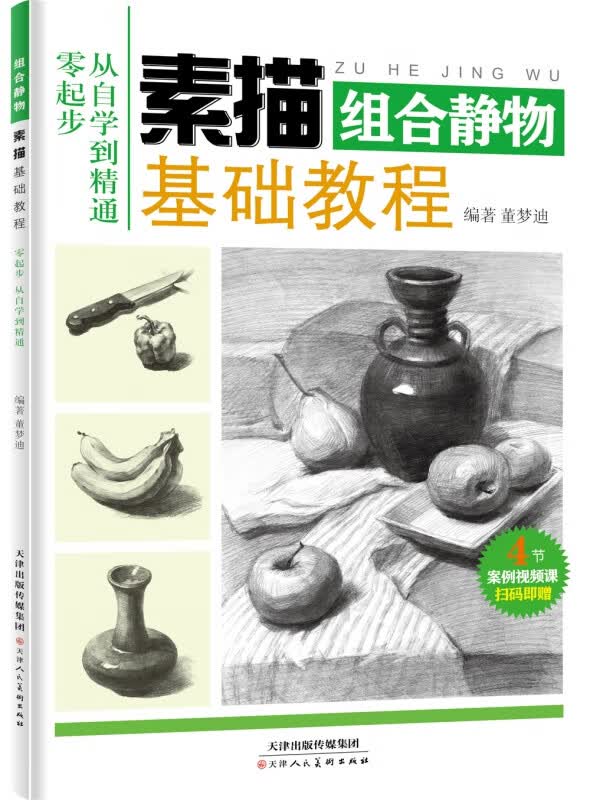 素描基础教程 组合静物
